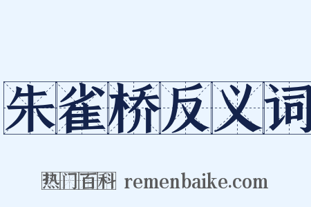 朱雀桥反义词是什么意思的图片